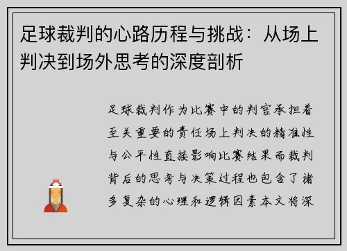 /uploads/images/20250509/zu-qiu-cai-pan-de-xin-lu-li-cheng-yu-tiao-zhan-cong-chang-shang-pan-jue-dao-chang-wai-si-kao-de-shen-du-pou-xi.webp