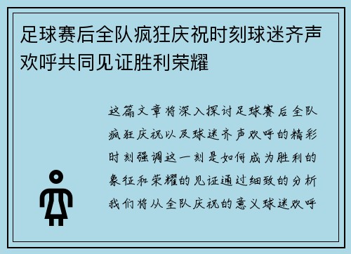 /uploads/images/20250509/zu-qiu-sai-hou-quan-dui-feng-kuang-qing-zhu-shi-ke-qiu-mi-qi-sheng-huan-hu-gong-tong-jian-zheng-sheng-li-rong-yao.webp