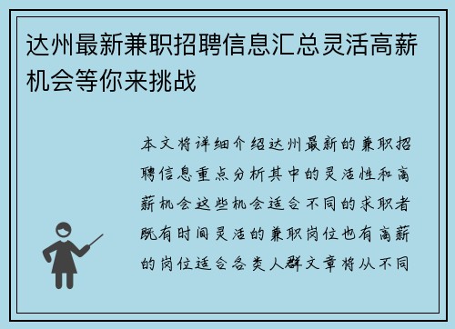 达州最新兼职招聘信息汇总灵活高薪机会等你来挑战