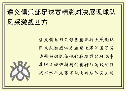 遵义俱乐部足球赛精彩对决展现球队风采激战四方