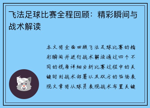 飞法足球比赛全程回顾：精彩瞬间与战术解读