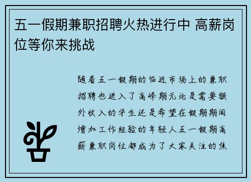 五一假期兼职招聘火热进行中 高薪岗位等你来挑战