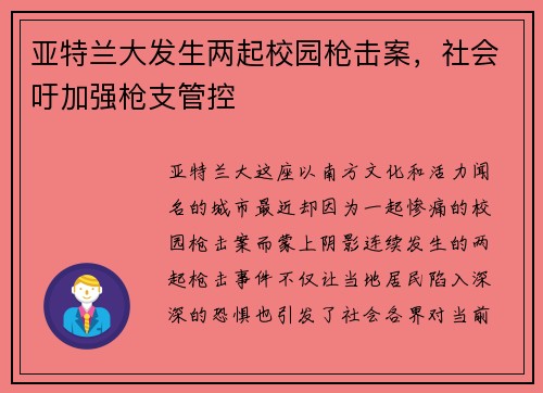 亚特兰大发生两起校园枪击案，社会吁加强枪支管控