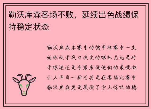 勒沃库森客场不败，延续出色战绩保持稳定状态