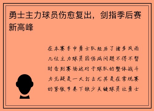 勇士主力球员伤愈复出，剑指季后赛新高峰