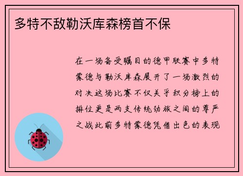 多特不敌勒沃库森榜首不保