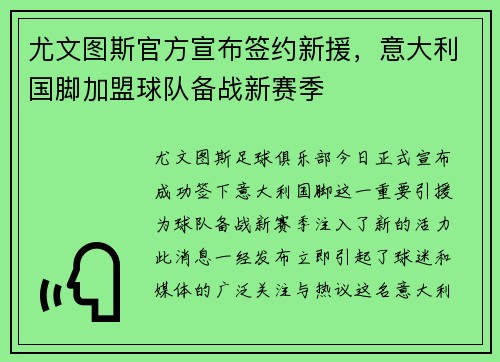 尤文图斯官方宣布签约新援，意大利国脚加盟球队备战新赛季
