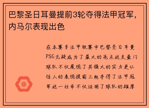 巴黎圣日耳曼提前3轮夺得法甲冠军，内马尔表现出色