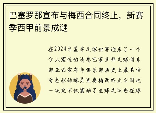 巴塞罗那宣布与梅西合同终止，新赛季西甲前景成谜