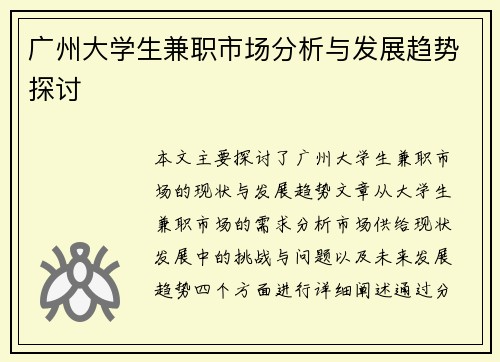广州大学生兼职市场分析与发展趋势探讨