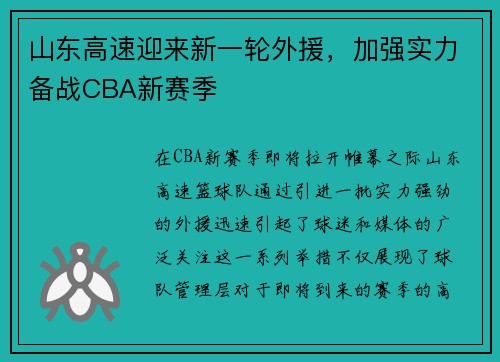 山东高速迎来新一轮外援，加强实力备战CBA新赛季