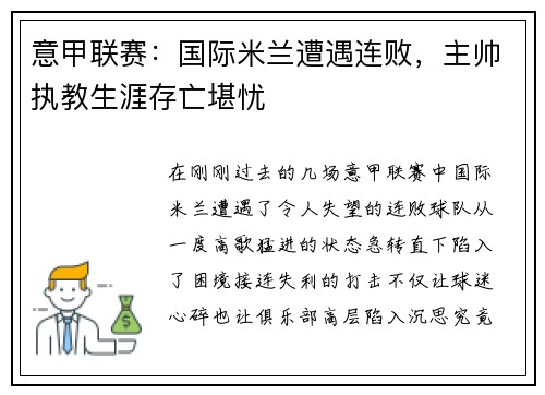 意甲联赛：国际米兰遭遇连败，主帅执教生涯存亡堪忧
