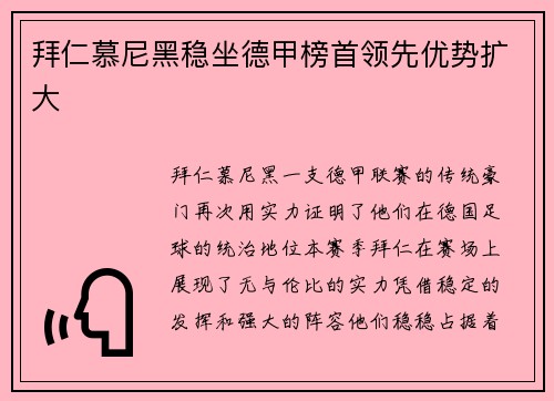 拜仁慕尼黑稳坐德甲榜首领先优势扩大