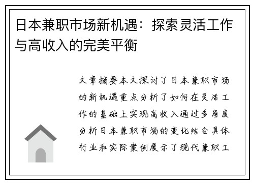 日本兼职市场新机遇：探索灵活工作与高收入的完美平衡