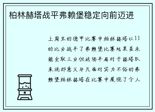 柏林赫塔战平弗赖堡稳定向前迈进