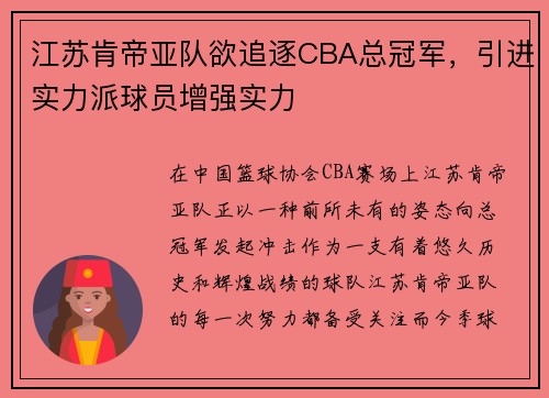 江苏肯帝亚队欲追逐CBA总冠军，引进实力派球员增强实力