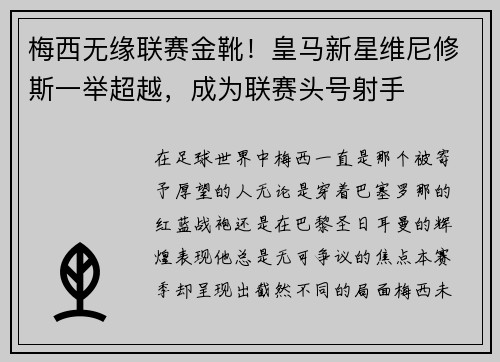 梅西无缘联赛金靴！皇马新星维尼修斯一举超越，成为联赛头号射手