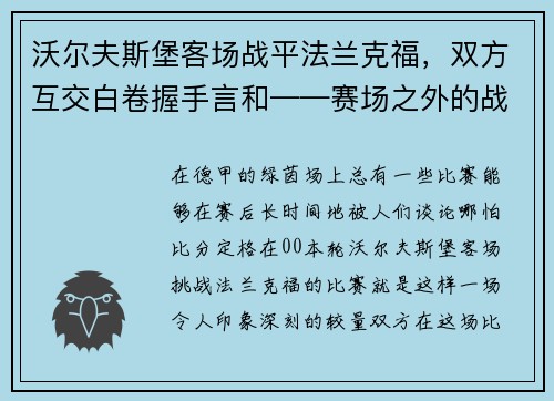 沃尔夫斯堡客场战平法兰克福，双方互交白卷握手言和——赛场之外的战术博弈