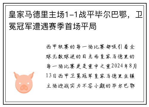 皇家马德里主场1-1战平毕尔巴鄂，卫冕冠军遭遇赛季首场平局