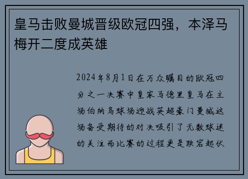 皇马击败曼城晋级欧冠四强，本泽马梅开二度成英雄