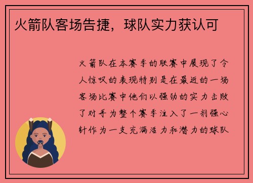 火箭队客场告捷，球队实力获认可