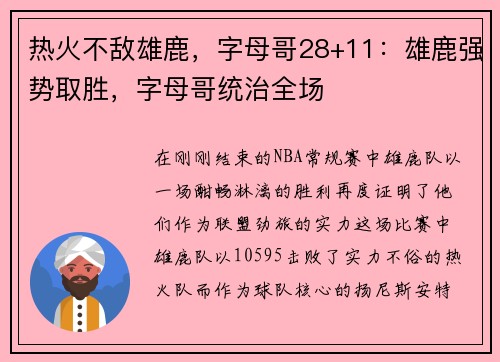 热火不敌雄鹿，字母哥28+11：雄鹿强势取胜，字母哥统治全场