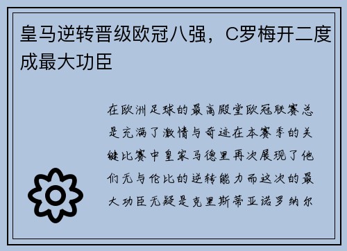 皇马逆转晋级欧冠八强，C罗梅开二度成最大功臣