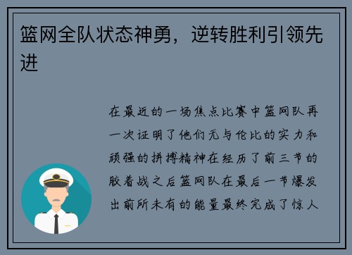 篮网全队状态神勇，逆转胜利引领先进