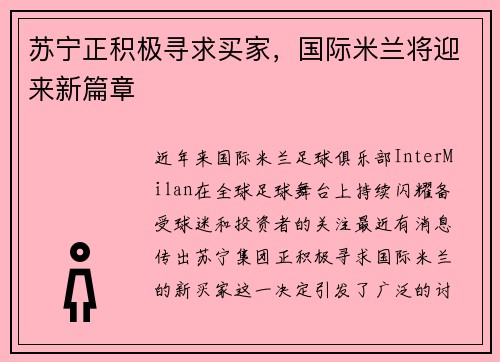 苏宁正积极寻求买家，国际米兰将迎来新篇章