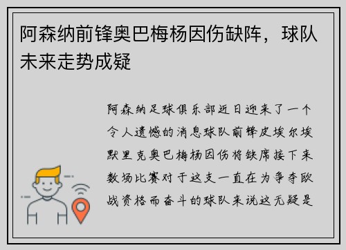 阿森纳前锋奥巴梅杨因伤缺阵，球队未来走势成疑