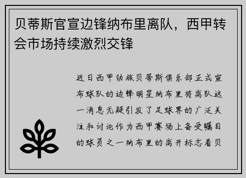 贝蒂斯官宣边锋纳布里离队，西甲转会市场持续激烈交锋