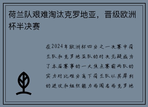 荷兰队艰难淘汰克罗地亚，晋级欧洲杯半决赛