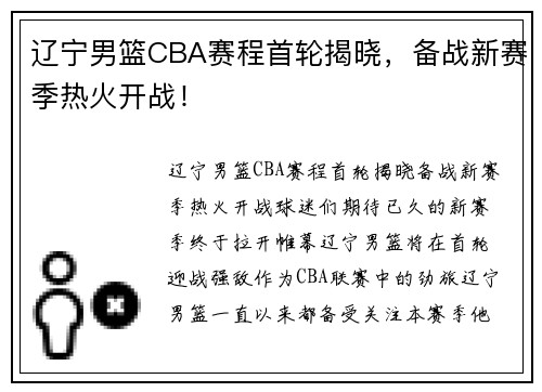 辽宁男篮CBA赛程首轮揭晓，备战新赛季热火开战！