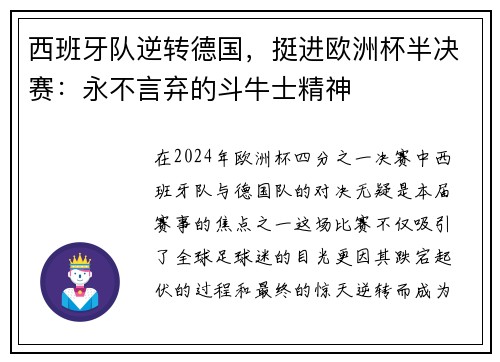 西班牙队逆转德国，挺进欧洲杯半决赛：永不言弃的斗牛士精神
