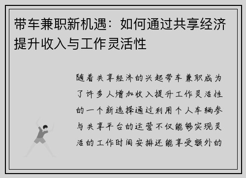 带车兼职新机遇：如何通过共享经济提升收入与工作灵活性