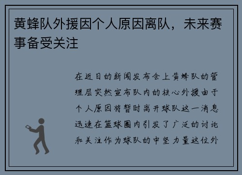 黄蜂队外援因个人原因离队，未来赛事备受关注