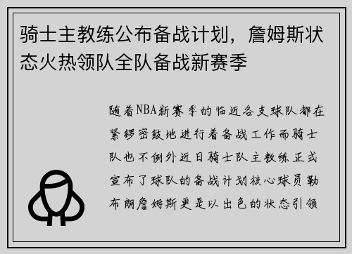 骑士主教练公布备战计划，詹姆斯状态火热领队全队备战新赛季