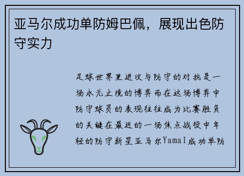 亚马尔成功单防姆巴佩，展现出色防守实力