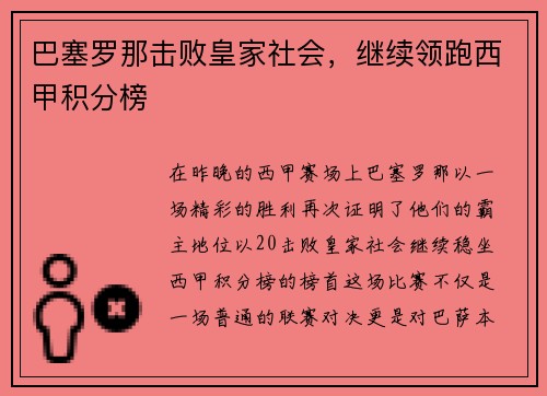 巴塞罗那击败皇家社会，继续领跑西甲积分榜