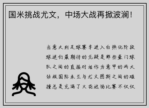 国米挑战尤文，中场大战再掀波澜！