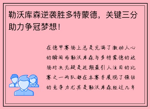 勒沃库森逆袭胜多特蒙德，关键三分助力争冠梦想！