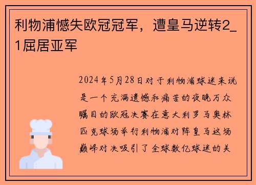 利物浦憾失欧冠冠军，遭皇马逆转2_1屈居亚军
