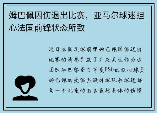 姆巴佩因伤退出比赛，亚马尔球迷担心法国前锋状态所致