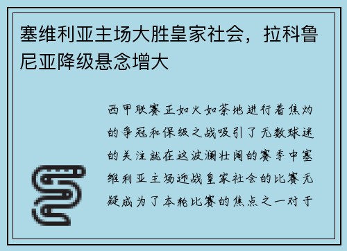 塞维利亚主场大胜皇家社会，拉科鲁尼亚降级悬念增大