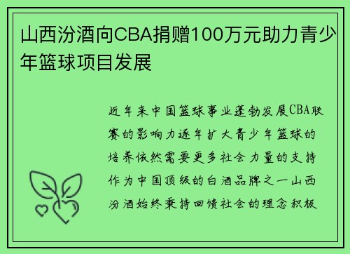 山西汾酒向CBA捐赠100万元助力青少年篮球项目发展