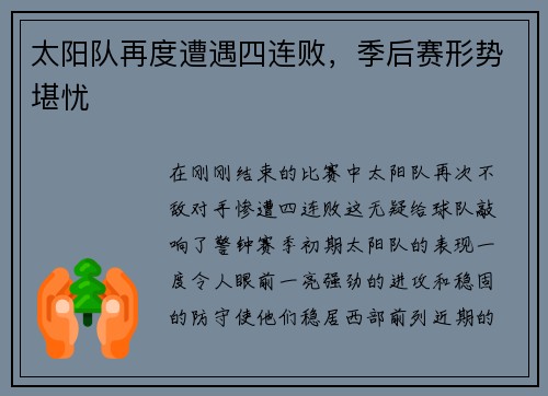 太阳队再度遭遇四连败，季后赛形势堪忧