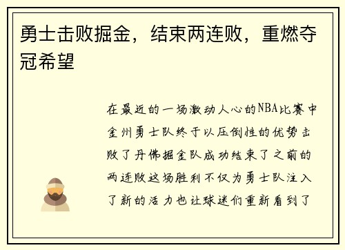 勇士击败掘金，结束两连败，重燃夺冠希望