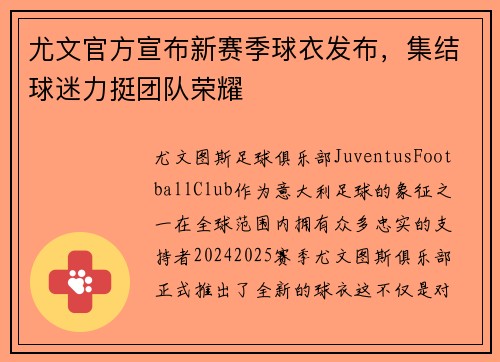 尤文官方宣布新赛季球衣发布，集结球迷力挺团队荣耀
