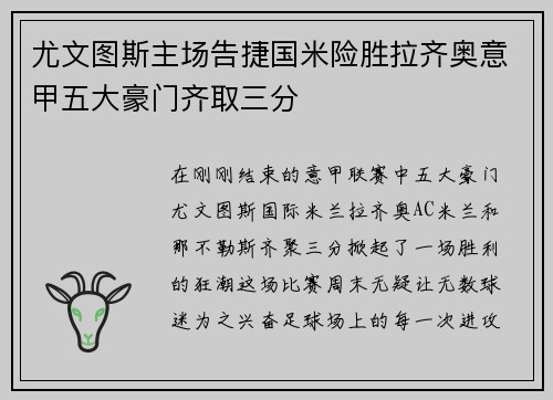 尤文图斯主场告捷国米险胜拉齐奥意甲五大豪门齐取三分
