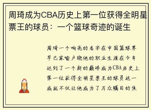 周琦成为CBA历史上第一位获得全明星票王的球员：一个篮球奇迹的诞生